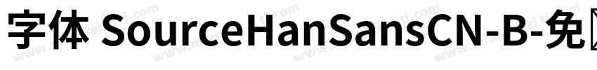 字体 SourceHanSansCN-B字体转换
